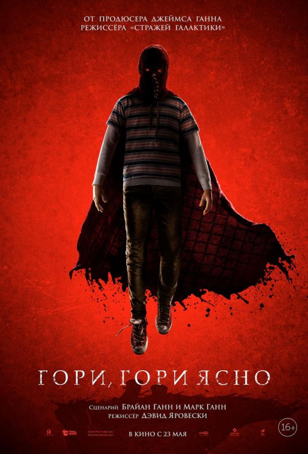 Фильм Гори, гори ясно 2019 смотреть онлайн с Элизабет Бэнкс и Мэттом Джонсом