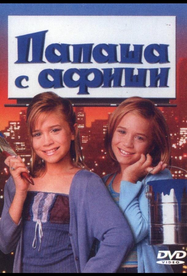 Папаша с афиши 1998 Смотреть Онлайн Бесплатно в Хорошем Качестве