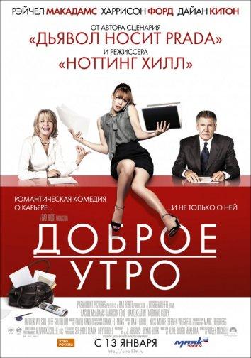 Фильм Доброе утро (2010) смотреть онлайн в хорошем качестве